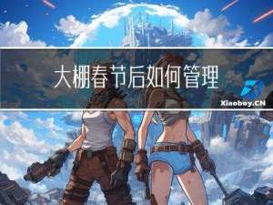 大棚春节后如何管理