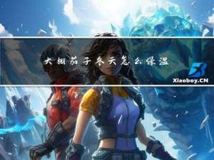 大棚茄子冬天怎么保温