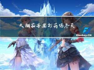 大棚茄子要打药吗冬天