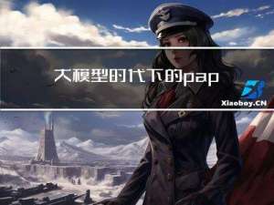 大模型时代下的paper生存= =