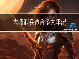 大波浪卷适合多大年纪
