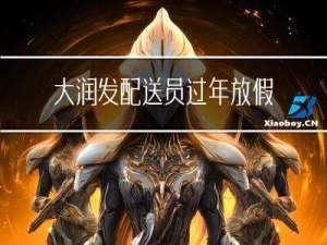 大润发配送员过年放假吗
