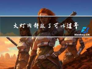 大灯内部改了可以过年审吗