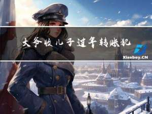 大爷收儿子过年转账犯法吗