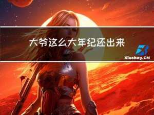 大爷这么大年纪还出来工作