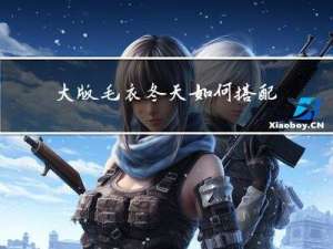 大版毛衣冬天如何搭配