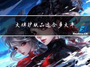 大牌护肤品适合多大年龄