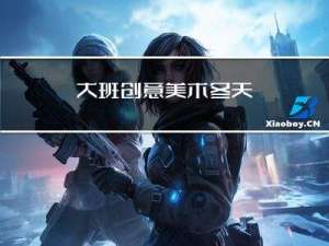 大班创意美术冬天