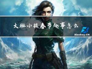 大班小孩春节趣事怎么写