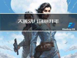大班幼儿创意拜年