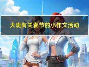 大班有关春节的小作文活动