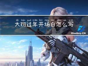 大班过年开场白怎么写