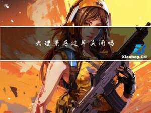 大理景区过年关闭吗