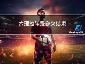 大理过年是多久结束