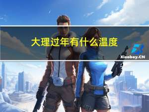 大理过年有什么温度