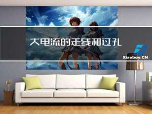 大电流的走线和过孔