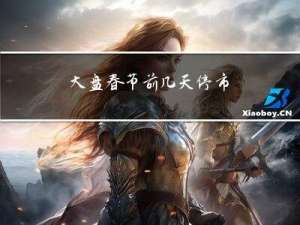 大盘春节前几天停市