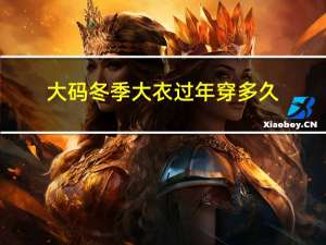 大码冬季大衣过年穿多久