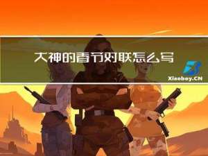 大神的春节对联怎么写