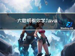 大聪明教你学Java | 策略模式的进阶实现方式