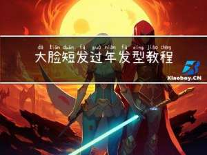 大脸短发过年发型教程图片