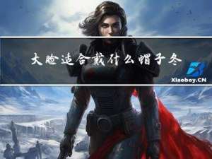大脸适合戴什么帽子冬天