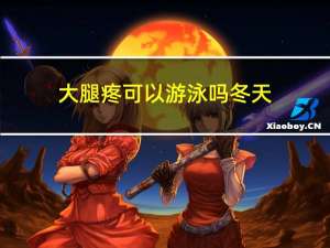 大腿疼可以游泳吗冬天