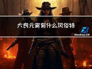 大良元宵有什么风俗特色