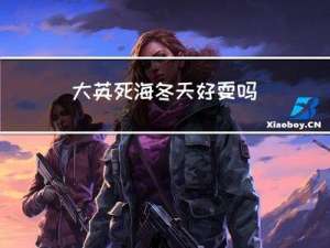 大英死海冬天好耍吗