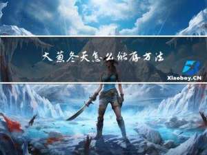 大葱冬天怎么储存方法