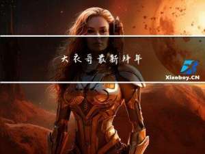 大衣哥最新拜年