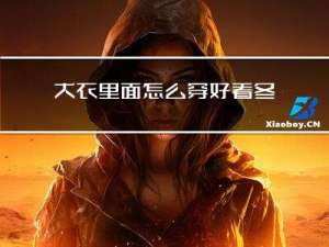 大衣里面怎么穿好看冬天