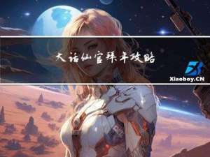 大话仙官拜年攻略