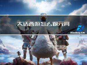 大话西游怎么做元宵