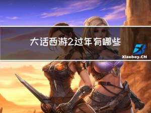 大话西游2过年有哪些任务
