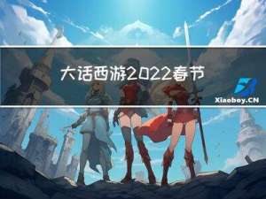 大话西游2022春节攻略