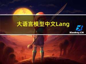 大语言模型-中文Langchain