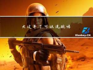 大过年了可以洗碗吗