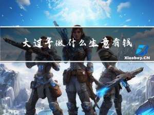 大过年做什么生意有钱挣