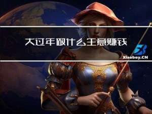 大过年做什么生意赚钱