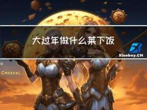 大过年做什么莱下饭