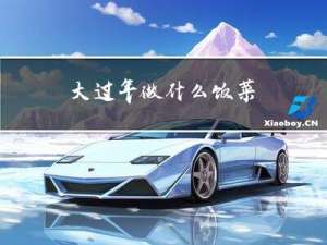 大过年做什么饭菜