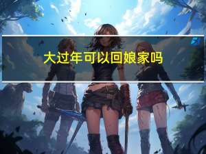 大过年可以回娘家吗