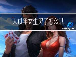 大过年女生哭了怎么哄