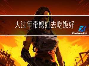 大过年带媳妇去吃饭好吗