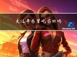 大过年感冒吃药好吗