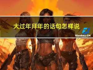 大过年拜年的话句怎样说