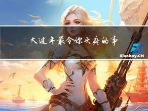 大过年最令你头疼的事情