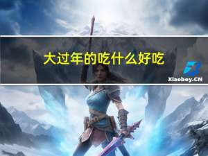 大过年的吃什么好吃