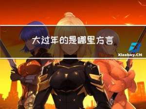 大过年的是哪里方言